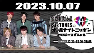 SixTONESのオールナイトニッポンサタデースペシャル 2023.10.07