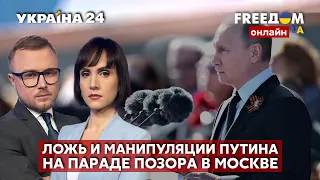 💙💛FREEДОМ. Как прошел парад в москве? Анализ поведения путина. Заявления агрессора - Украина 24