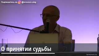 Торсунов О.Г.  О принятии судьбы