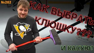 КАК ВЫБРАТЬ КЛЮШКУ • КАКУЮ ВЫБРАТЬ КЛЮШКУ