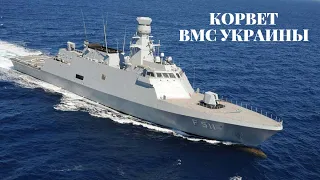 Первому корвету класса «Ada» ВМС Украины присвоено имя