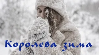 Красивая песня Королева зима beautiful song Queen winter