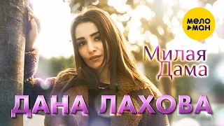 Дана Лахова - Милая дама (Official Video, 2022)