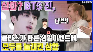 【ENG】실화?  BTS 진, 클라스가 다른 생일이벤트에 모두를 놀래킨 상황 BTS Jin 돌곰별곰TV