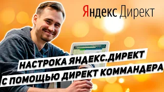 Загрузка кампаний через Директ Коммандер