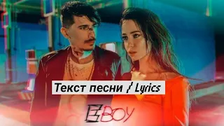 Время и Стекло - Е, Бой (Текст песни / Lyrics)