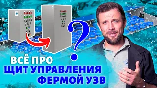 Зачем нужен ЩИТ УПРАВЛЕНИЯ на рыбоводной ФЕРМЕ УЗВ?