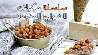 [ARB] مأكولات الشوارع المغربية / Moroccan Street Food Series - CookingWithAlia