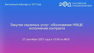 Закупки охранных услуг: обоснование НМЦК, исполнение контракта