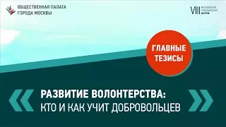 МГФ-2017. Общественная дискуссия "Волонтерство: Кто и как учит волонтеров?"