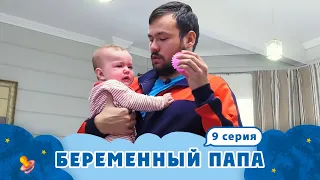 БЕРЕМЕННЫЙ ПАПА | БЕРЕМЕННЫЕ СУПЕРГЕРОИ | 9 ВЫПУСК