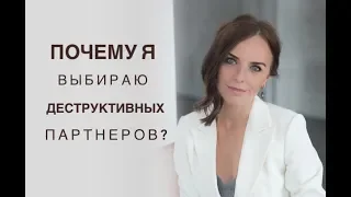 Почему я выбираю деструктивных партнеров? Психолог Екатерина Лим