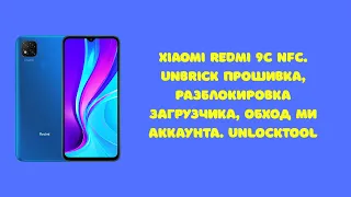 Xiaomi Redmi 9C NFC. Обход Ми Аккаунта, разблокировка загрузчика, прошивка Unbrick UnlockTool.