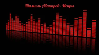 Шамиль Абакаров - Искры (на русском)