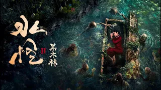 【FILM】Water Monster 水怪2黑木林