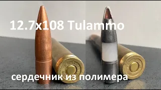 Охотничьи 12,7х108 от Tulammo