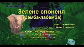 Зелене слоненя (бемба-лабемба):  муз. І. Кириліної плюс зі словами