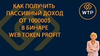 Как получить пассивный доход от 100000$ в бинаре Web Token Profit