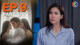 ลมเล่นไฟ Exes & Missus EP.9 ตอนที่ 5/6 | 25-04-67 | Ch3Thailand