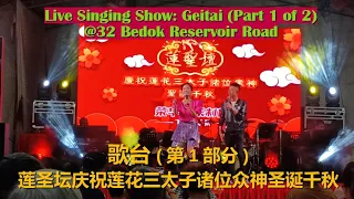 Getai: Live Chinese Singing Show at 32 Bedok Reservoir Road (Part 1 of 2) 新加坡歌台 | 莲圣坛庆祝莲花三太子诸位众神圣诞千秋