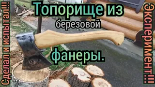 Топорище из фанеры. Просто эксперимент!!! Решил сделать и испытать!!!