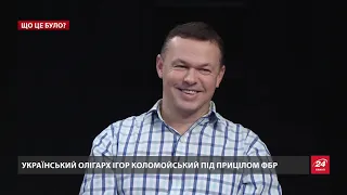 Почему Коломойский может потерять влияние, деньги и свободу, Что это было?