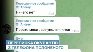 Переписки окупантів: у телефоні полоненого російського солдата знайшли цікавий чат