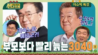 부모보다 더 빨리 늙어가는 3040대! #가속노화 늦추려면 이렇게 하라 #이슈픽쌤과함께 [이슈픽특강] | KBS 230514 방송