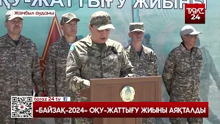 «БАЙЗАҚ-2024» ОҚУ-ЖАТТЫҒУ ЖИЫНЫ АЯҚТАЛДЫ