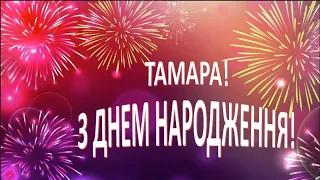 З днем народження Тамара!