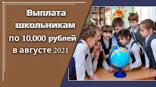 10000 рублей на каждого школьника в августе 2021