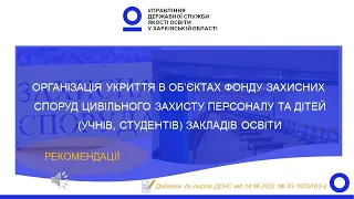 Організація укриття працівників та дітей у закладах освіти