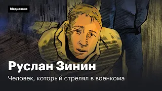 Руслан Зинин. Человек, стрелявший в военкома, чтобы спасти от мобилизации брата