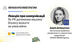 Як PR допоможе бізнесу вижити за умов війни | Марафон Креативної Практики