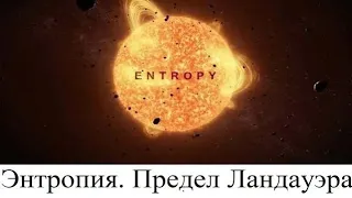 Энтропия. Предел Ландауэра