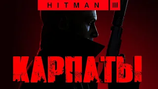 Hitman 3™ 2021 Карпаты: Бесшумный убийца, только костюм (Silent Assassin, Suit Only)