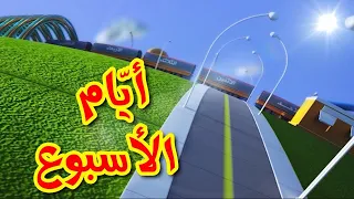 أيّام الأسبوع - قناة بلبل BulBul TV