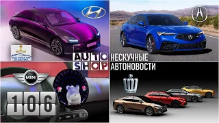 AUTO-SHOP | Нескучные Автоновости | Выпуск 106.