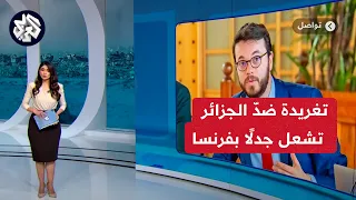 هجوم على الجزائر بفرنسا وسياسيون يدافعون عنها.. ما قصة الممتلكات الجزائرية التي أثارت الجدل | تواصل