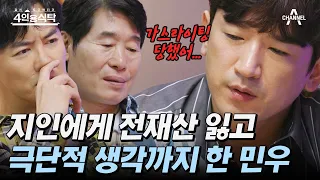 [#4인용식탁] 20년 지기에게 가스라이팅 당해 전 재산 잃고 PTSD 판정까지 받은 이민우 | 절친 토큐멘터리 4인용식탁 6 회