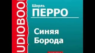 2000426 Аудиокнига. Шарль Перро. «Синяя Борода»