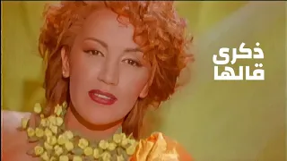 ذكرى محمد - قالها ( فيديو كليب النسخة الاصلية ) Yehia Gan