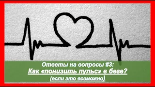 Как "понизить пульс" в беге? (если это возможно...) 💗   Ответы на вопросы #3 | Pedro Vizuete