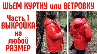 Как сшить куртку или ветровку на любой размер. Часть 1. Выкройка. #сшитькуртку #выкройкакуртка #diy