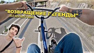 Возвращение легенды. 10 месяцев без байка. Мысли прорайдера | BESPALIY's BMX