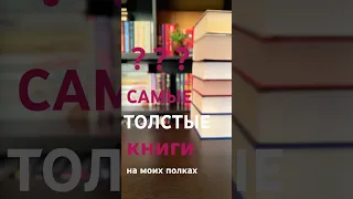 ТОЛСТЯЧКИ в моей книжной коллекции📚Самые толстые книги на моих полках #мояколлекция #толстыекниги