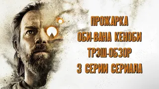 ПРОЖАРКА ОБИ-ВАНА КЕНОБИ: ТРЭШ-ОБЗОР 3 СЕРИИ СЕРИАЛА