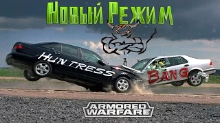 Armored Warfare - Смотр Столкновения [Нового Режима]