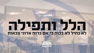 Worship & Prayer (Hebrew) הלל ותפילה לאור המצב