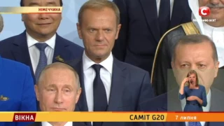 Саміт G20 - Вікна-новини - 07.07.2017